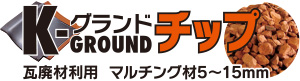 K-GROUND チップ